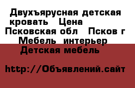 Двухъярусная детская кровать › Цена ­ 12 000 - Псковская обл., Псков г. Мебель, интерьер » Детская мебель   